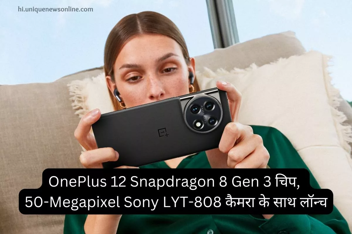 Snapdragon 8 Gen 3 चिप, 50-Megapixel Sony LYT-808 कैमरा के साथ OnePlus 12 हुआ लॉन्च: कीमत और स्पेसिफिकेशन!